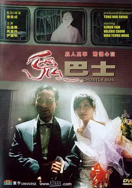 鬼巴士[电影解说] (1995) 海报